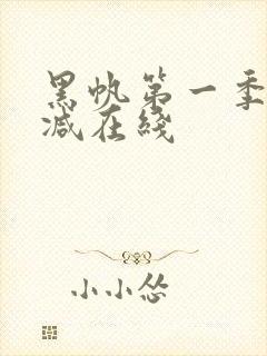 黑帆第一季无删减在线