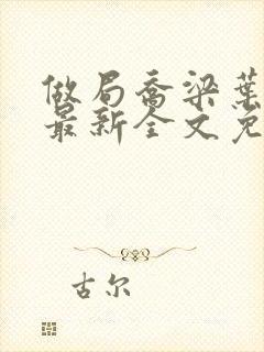 做局乔梁叶心仪最新全文免费阅读