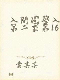 入间同学入魔了第二季第16集