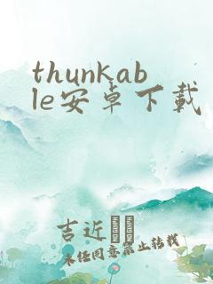 thunkable安卓下载