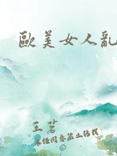 欧美女人乱淫
