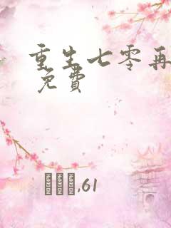重生七零再高嫁 免费