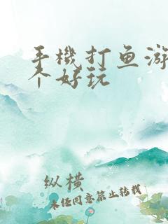 手机打鱼游戏哪个好玩
