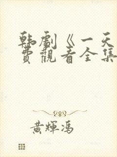 韩剧《一天》免费观看全集