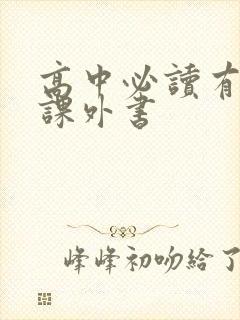 高中必读有哪些课外书