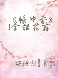 《帐中香》txl金银花露