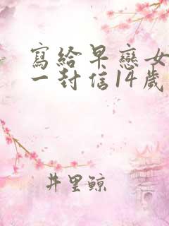 写给早恋女儿的一封信14岁