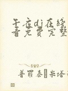 午夜dj在线观看免费完整高清在线