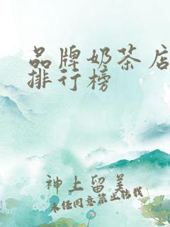 品牌奶茶店十大排行榜