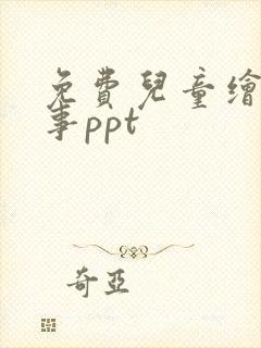 免费儿童绘本故事ppt