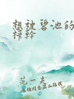 想被碧池的妹妹榨干