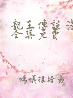 龙王传说 漫画全集免费