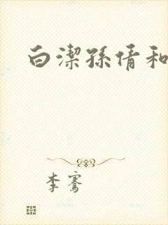 白洁孙倩和高义