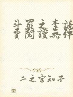 斗罗之李谪仙免费阅读无弹窗