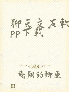聊天交友软件app下载