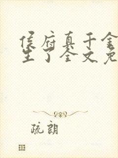 侯府真千金她重生了全文免费阅读