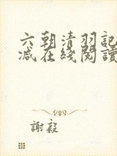 六朝清羽记无删减在线阅读