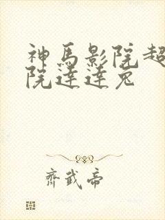 神马影院超神影院达达兔