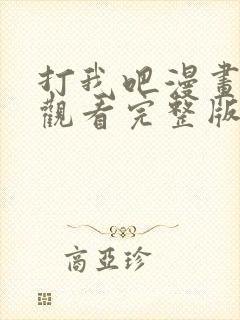 打我吧漫画免费观看完整版在线阅读