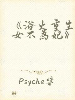 《浴火重生:嫡女不为妃》