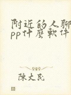 附近的人聊天app什么软件最好