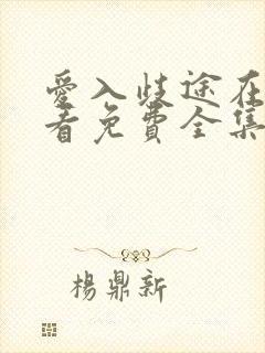 爱入歧途在线观看免费全集电视剧高清