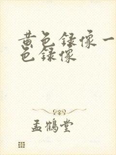 黄色录像一级黄色录像