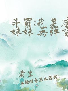 斗罗:我是唐三妹妹 无弹窗 斗罗:我是唐三妹妹 无弹窗