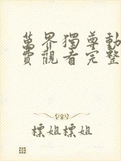 万界独尊动漫免费观看完整