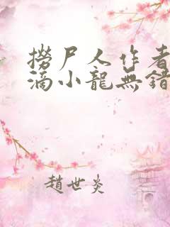 捞尸人作者纯洁滴小龙无错版