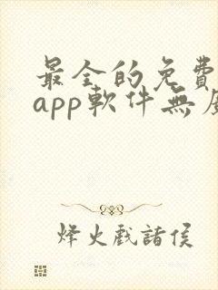最全的免费追剧app软件无广告