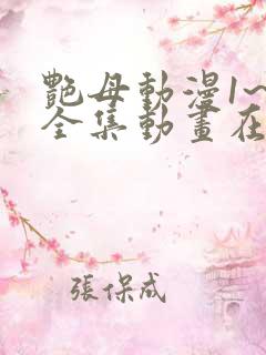 艳母动漫1~6全集动画在线观看