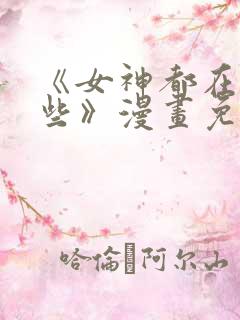 《女神都在看这些》漫画免费阅读