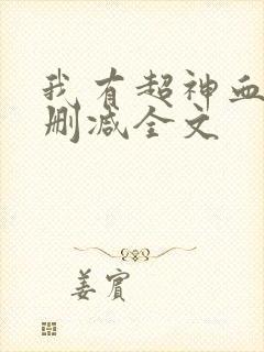 我有超神血脉无删减全文