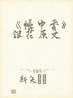 《帐中香》 金银花原文