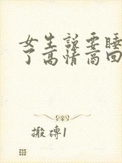 女生说要睡午觉了高情商回复