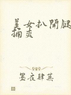 美女扒开腿让人捅爽