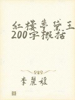 红楼梦黛玉葬花200字概括
