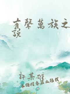 有声万族之劫小说