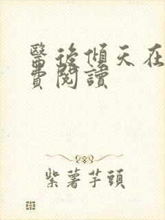医后倾天在线免费阅读