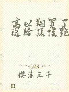 高以翔买了对戒送给焦俊艳