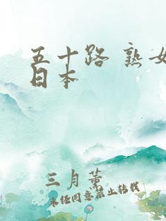 五十路 熟女 日本