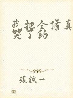 我把全修真界卷哭了的