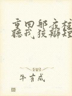 重回那夜校花你听我狡辩短剧免费