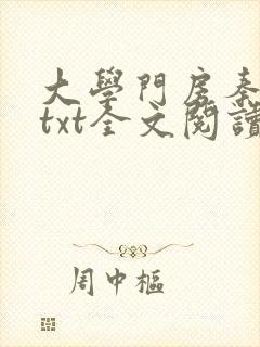 大学门房秦大爷txt全文阅读