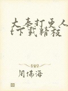 大奉打更人txt下载精校