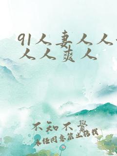 91人妻人人澡人人爽人