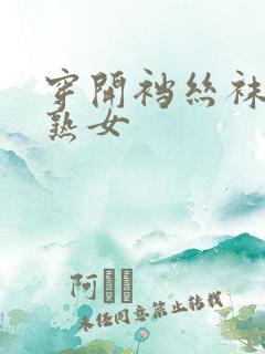 穿开裆丝袜的老熟女