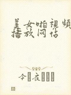 美女啪视频在线播放网站