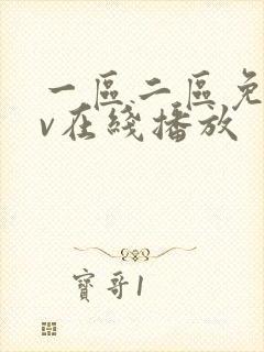 一区二区免费av在线播放